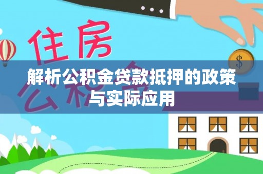 皇姑解析公积金贷款抵押的政策与实际应用