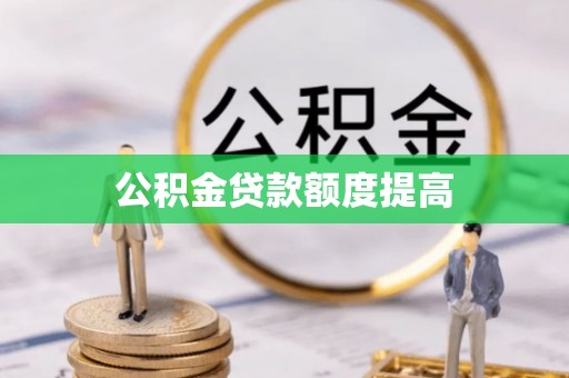 皇姑公积金贷款额度提高