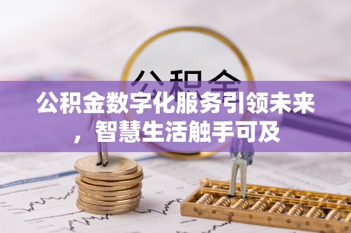 皇姑公积金数字化服务引领未来，智慧生活触手可及