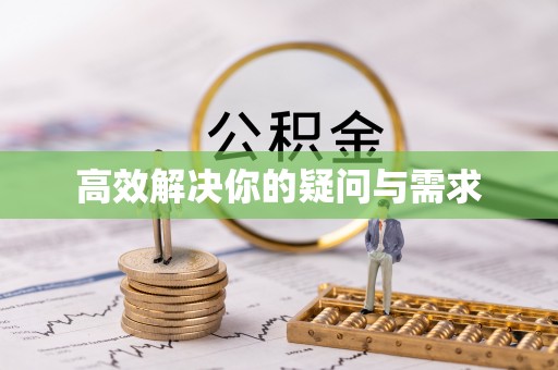 皇姑高效解决你的疑问与需求
