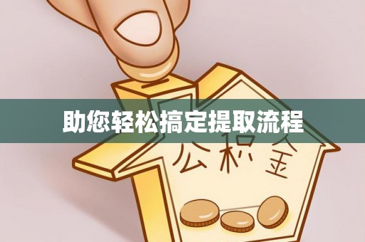 皇姑助您轻松搞定提取流程