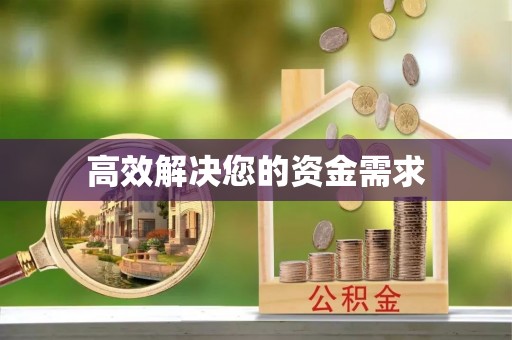 皇姑高效解决您的资金需求