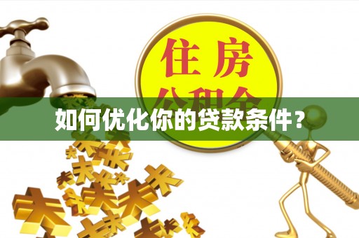 皇姑如何优化你的贷款条件？