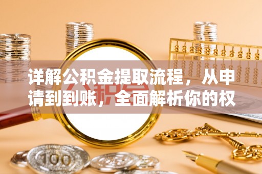 皇姑详解公积金提取流程，从申请到到账，全面解析你的权益与操作步骤