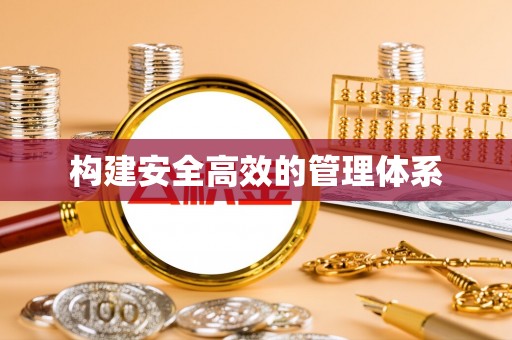 皇姑构建安全高效的管理体系