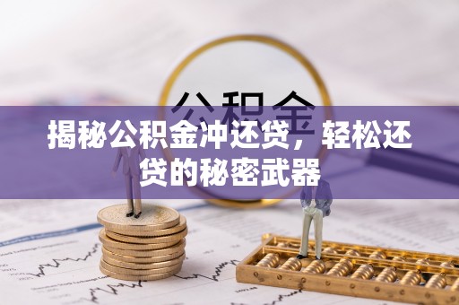 皇姑揭秘公积金冲还贷，轻松还贷的秘密武器