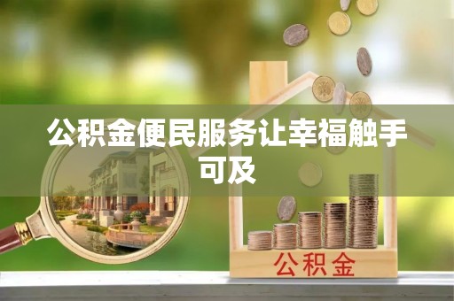皇姑公积金便民服务让幸福触手可及