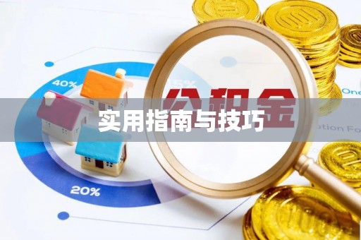 皇姑实用指南与技巧