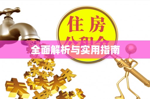 皇姑全面解析与实用指南