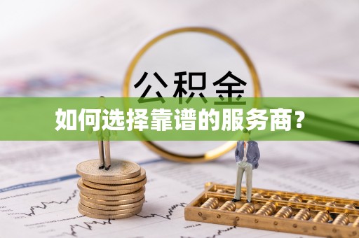 皇姑如何选择靠谱的服务商？