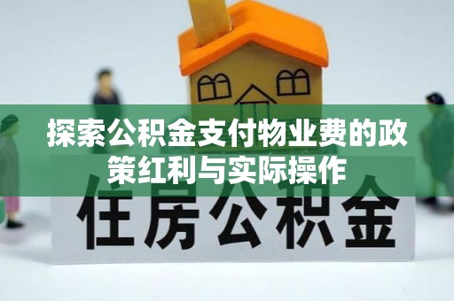 皇姑探索公积金支付物业费的政策红利与实际操作