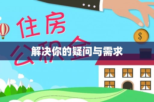 皇姑解决你的疑问与需求