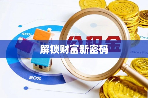 皇姑解锁财富新密码