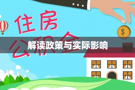 皇姑解读政策与实际影响