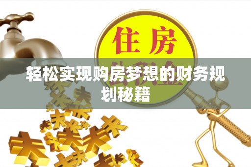 皇姑轻松实现购房梦想的财务规划秘籍