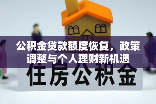 皇姑公积金贷款额度恢复，政策调整与个人理财新机遇