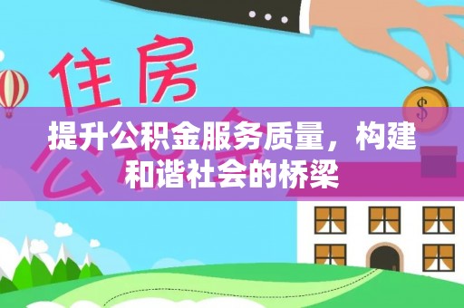 皇姑提升公积金服务质量，构建和谐社会的桥梁