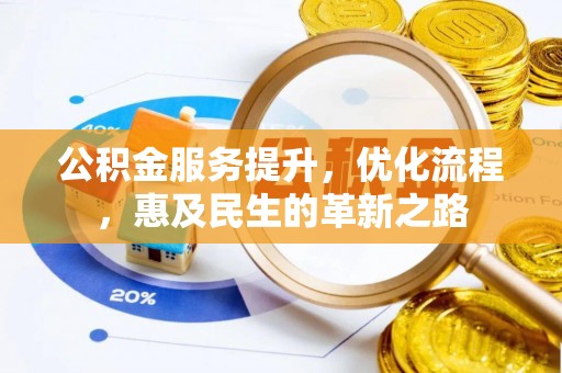 皇姑公积金服务提升，优化流程，惠及民生的革新之路