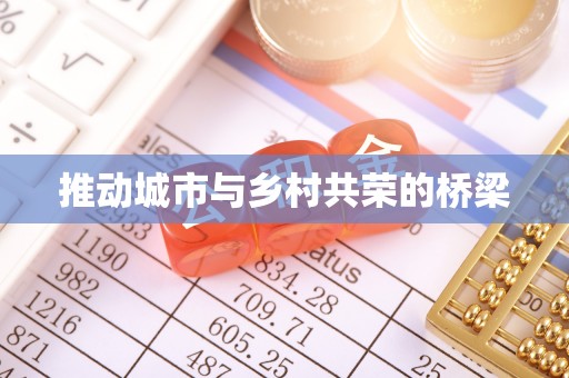 皇姑推动城市与乡村共荣的桥梁