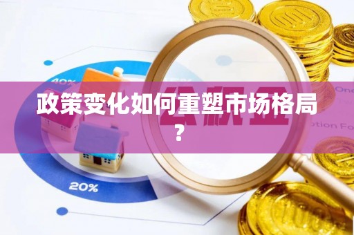 皇姑政策变化如何重塑市场格局？