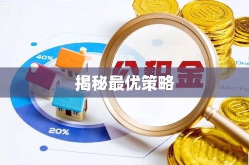 皇姑揭秘最优策略