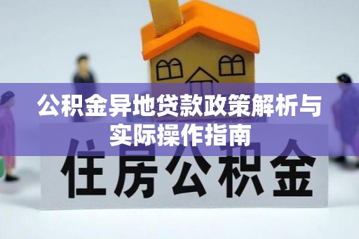 皇姑公积金异地贷款政策解析与实际操作指南