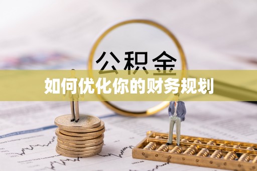皇姑如何优化你的财务规划
