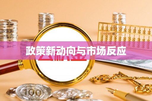皇姑政策新动向与市场反应