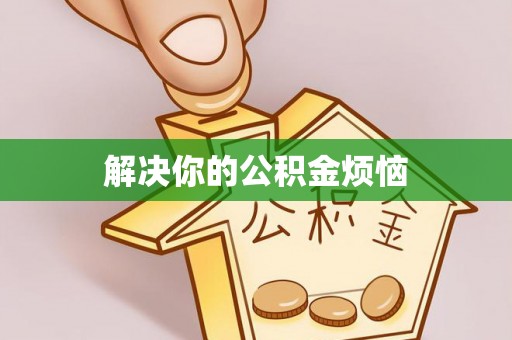 皇姑解决你的公积金烦恼