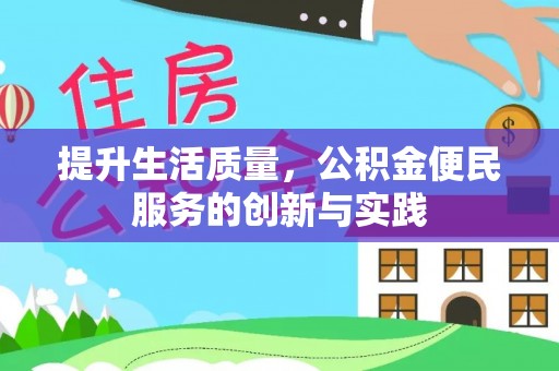 皇姑提升生活质量，公积金便民服务的创新与实践