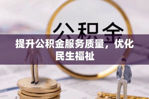 皇姑提升公积金服务质量，优化民生福祉