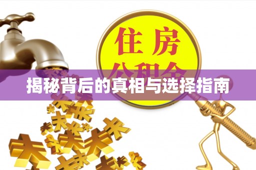 皇姑揭秘背后的真相与选择指南