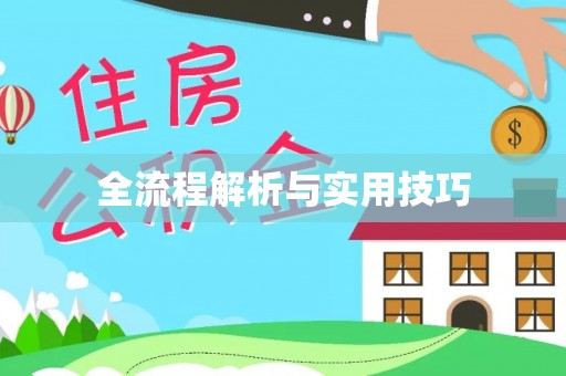 皇姑全流程解析与实用技巧