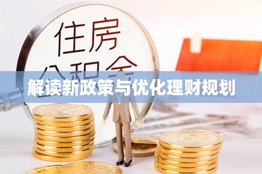 皇姑解读新政策与优化理财规划