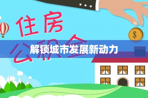皇姑解锁城市发展新动力