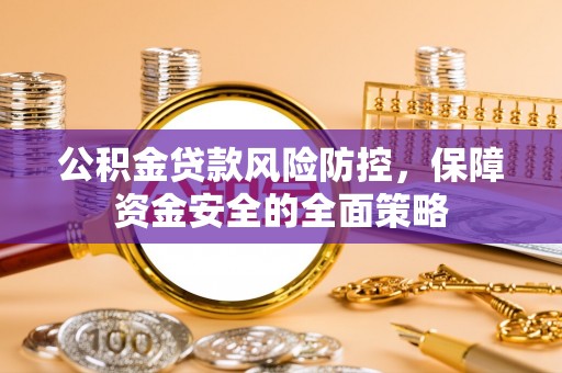 皇姑公积金贷款风险防控，保障资金安全的全面策略