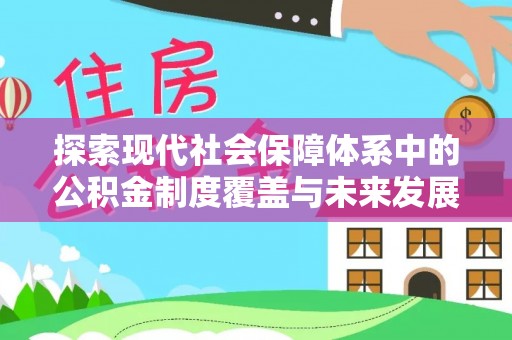 皇姑探索现代社会保障体系中的公积金制度覆盖与未来发展