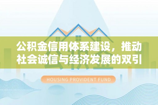 皇姑公积金信用体系建设，推动社会诚信与经济发展的双引擎