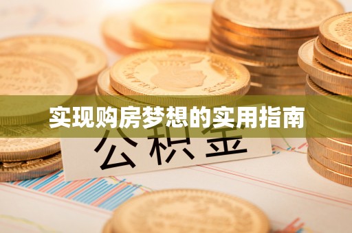 皇姑实现购房梦想的实用指南