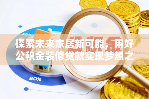 皇姑探索未来家居新可能，用好公积金装修贷款实现梦想之家