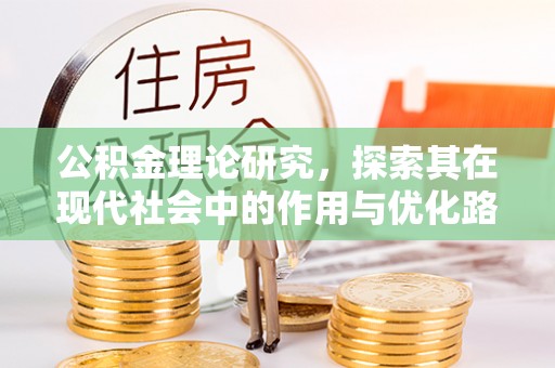 皇姑公积金理论研究，探索其在现代社会中的作用与优化路径