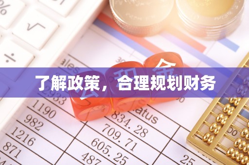 皇姑了解政策，合理规划财务