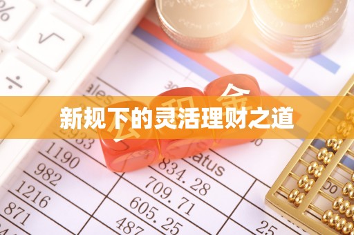 皇姑新规下的灵活理财之道