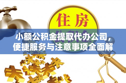 皇姑小额公积金提取代办公司，便捷服务与注意事项全面解析