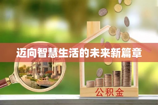 皇姑迈向智慧生活的未来新篇章