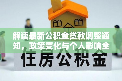 皇姑解读最新公积金贷款调整通知，政策变化与个人影响全解析
