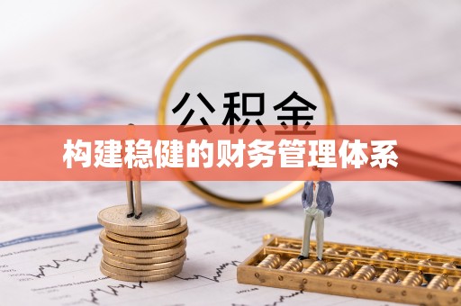 皇姑构建稳健的财务管理体系