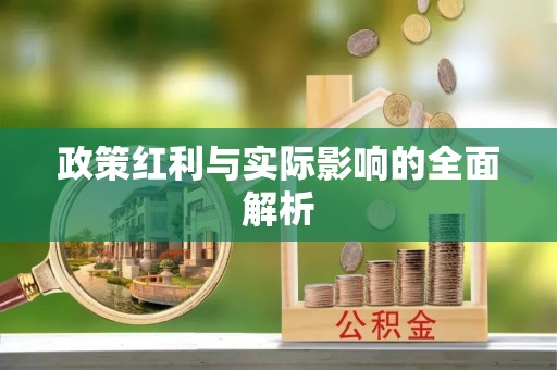 皇姑政策红利与实际影响的全面解析