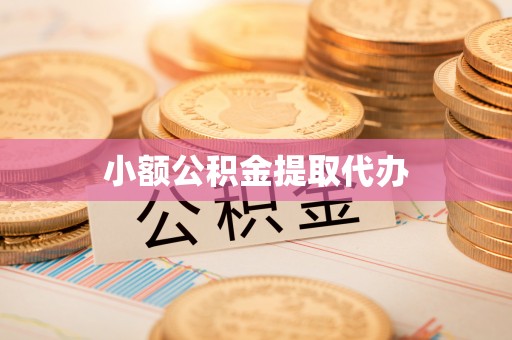 皇姑小额公积金提取代办