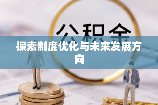 皇姑探索制度优化与未来发展方向